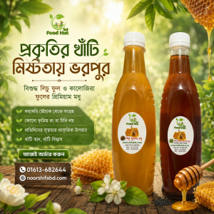 500 গ্রাম  লিচু ফুলের মধু 500 গ্রাম  কালোজিরা ফুলের মধু